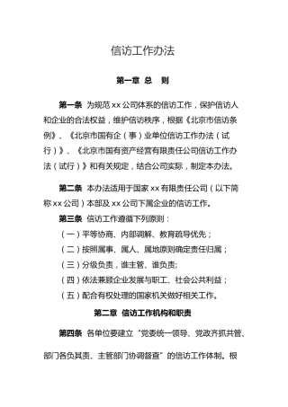 信访工作办法（公司版3300字）