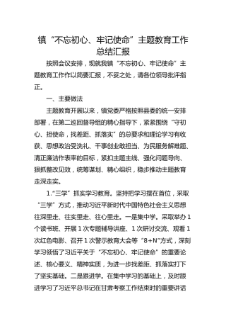 乡镇“不忘初心、牢记使命”主题教育工作总结汇报