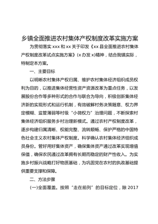 乡镇全面推进农村集体产权制度改革实施方案
