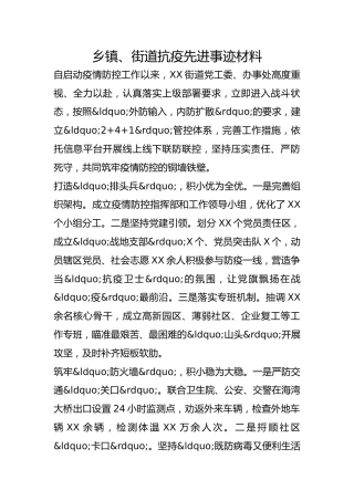 乡镇、街道抗疫先进事迹材料