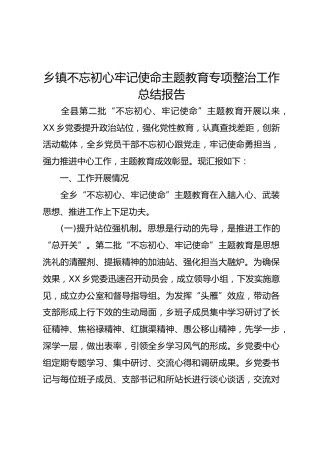 乡镇第二批不忘初心牢记使命主题教育工作总结汇报