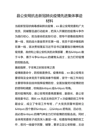 县公安局抗击新冠肺炎疫情先进集体事迹材料