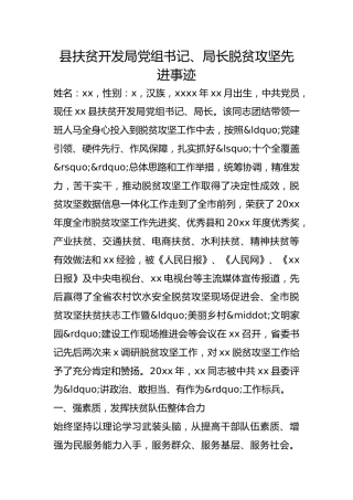县扶贫开发局党组书记、局长脱贫攻坚先进事迹