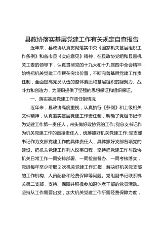 县政协落实基层党建工作有关规定自查报告