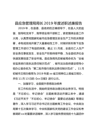 县应急管理局局长2019年度述职述廉报告