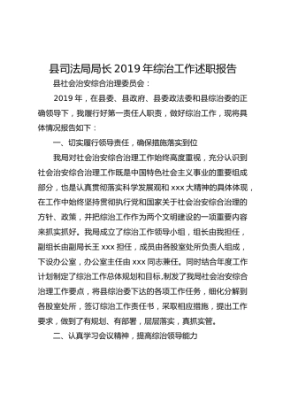 县司法局局长2019年综治工作述职报告
