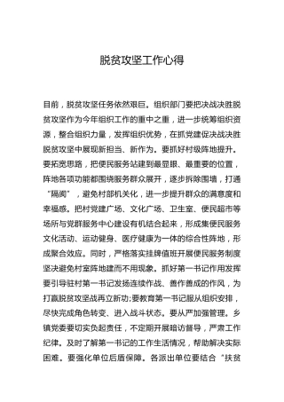 -脱贫攻坚工作心得--_1
