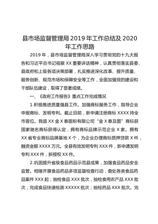 县市场监督管理局2019年工作总结及2020年工作思路