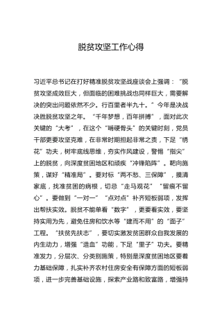 -脱贫攻坚工作心得--