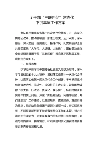 团干部“三联四促”常态化下沉基层工作方案