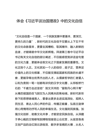 -体会《习近平谈治国理政》中的文化自信--