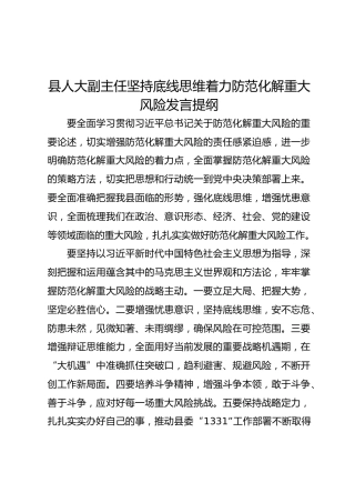 县人大副主任坚持底线思维着力防范化解重大风险发言提纲