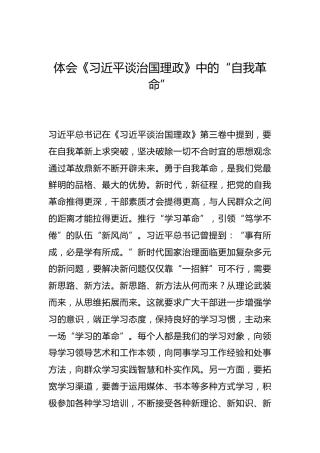 -体会《习近平谈治国理政》中的“自我革命”--