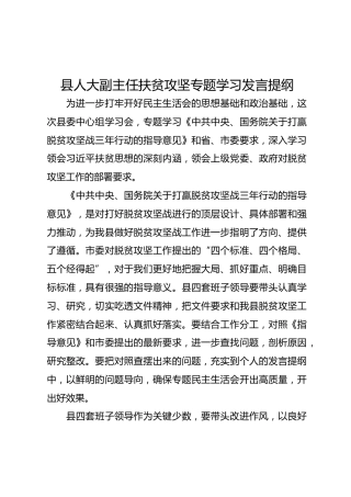 县人大副主任扶贫攻坚专题学习发言提纲