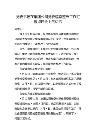 书记在集团公司党委巡察整改工作汇报点评会上的讲话