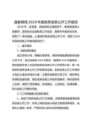 县教育局2019年度政务信息公开工作报告
