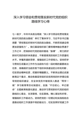 -深入学习领会和贯彻落实新时代党的组织路线学习心得--_6