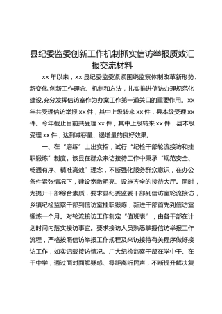 县纪委监委创新工作机制抓实信访举报质效汇报交流材料