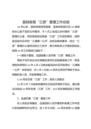 县财政局“三资”管理工作总结