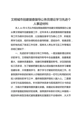 先进个人事迹材料（文明城市创建工作）