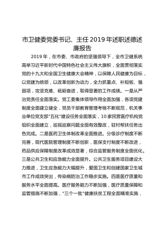 卫健委党委书记、主任2019年述职述德述廉报告