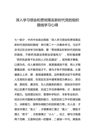 -深入学习领会和贯彻落实新时代党的组织路线学习心得--_1