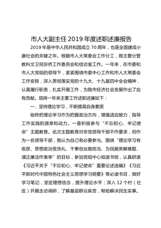 市人大副主任2019年度述职述廉报告