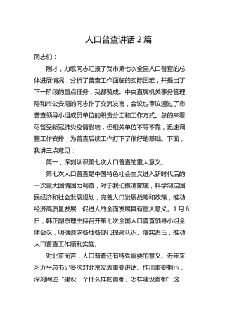 人口普查讲话材料2篇