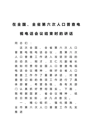 人口普查电视电话会议结束时的讲话