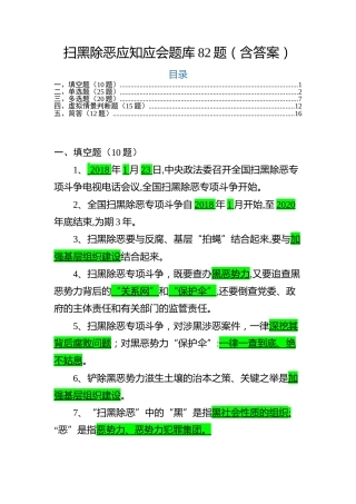 扫黑除恶应知应会知识清单82题