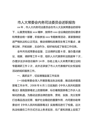 人大内务司法委员会述职报告