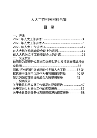 人大工作材料合集27篇，含讲话发言、视察报告、调研报告、代表建议、经验信息、先进事迹等