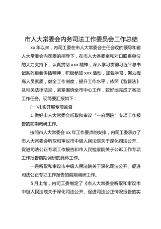 人大内务司法工作委员会工作总结