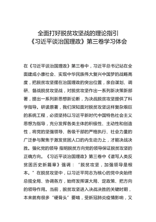 -全面打好脱贫攻坚战的理论指引--《习近平谈治国理政》第三卷学习体会