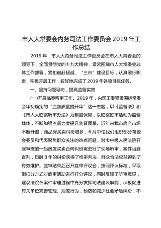 人大内务司法工作委员会2019年工作总结
