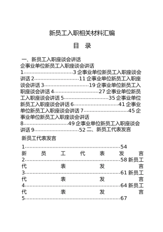 企事业单位新员工入职座谈会讲话和新员工代表发言合集15篇