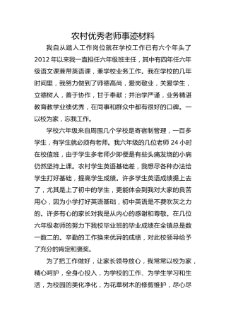 农村优秀老师事迹材料