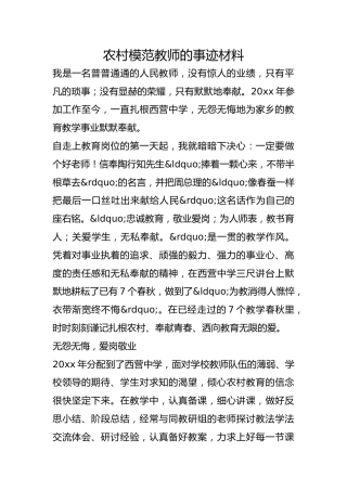 农村模范教师的事迹材料