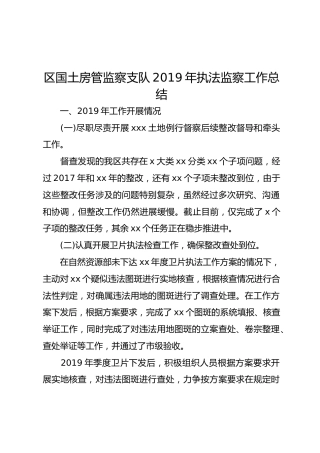 区国土房管监察支队2019年执法监察工作总结