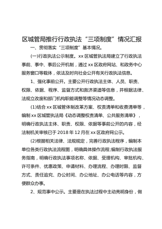 区城管局推行行政执法“三项制度”情况汇报