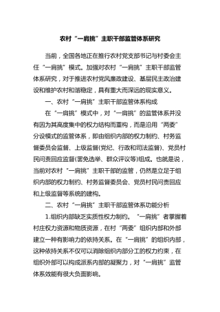 农村“一肩挑”主职干部监管体系研究