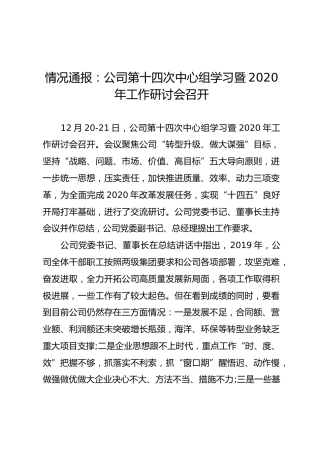 情况通报：公司第十四次中心组学习暨2020年工作研讨会召开