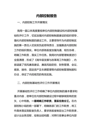 内部控制报告2600字