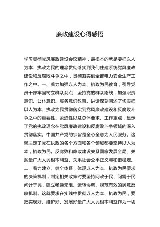 -廉政建设心得感悟--_2