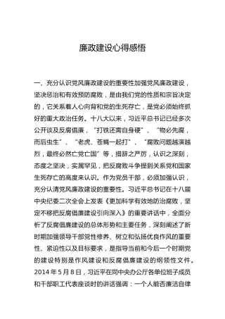 -廉政建设心得感悟--_1