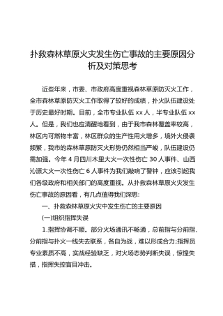 扑救森林草原火灾发生伤亡事故的主要原因分析及对策思考