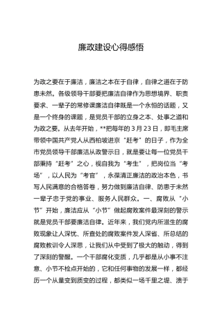 -廉政建设心得感悟--_0