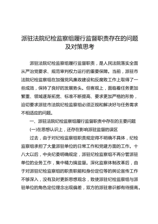 派驻法院纪检监察组履行监督职责存在的问题及对策思考