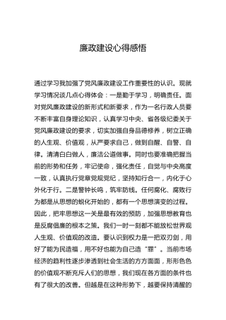 -廉政建设心得感悟--