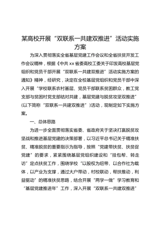 某高校开展“双联系一共建双推进”活动实施方案